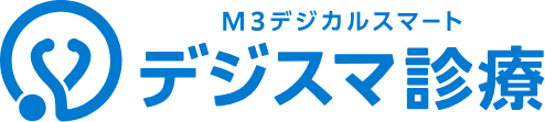 デジスマ診療